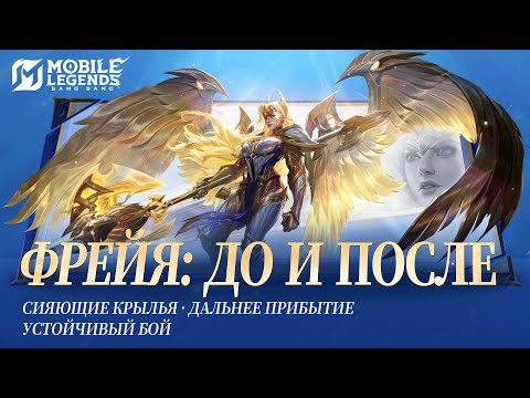 Видео: ФРЕЙЯ: ДО И ПОСЛЕ | ВИДЕО ОБНОВЛЕННОЙ ФРЕЙИ: ДО И ПОСЛЕ | Mobile Legends: Bang Bang
