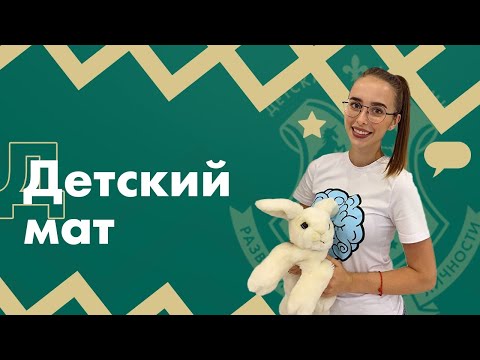 Видео: Детский мат: ребенок матерится. Как отучить ребенка материться?