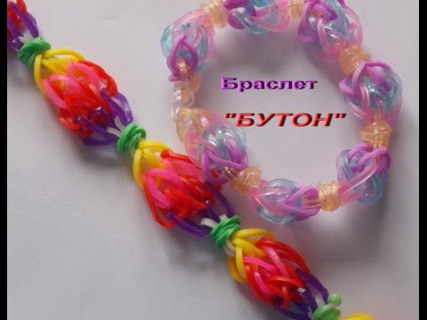 Видео: Плетение из резиночек rainbow loom bands браслета БУТОН  на карандашах