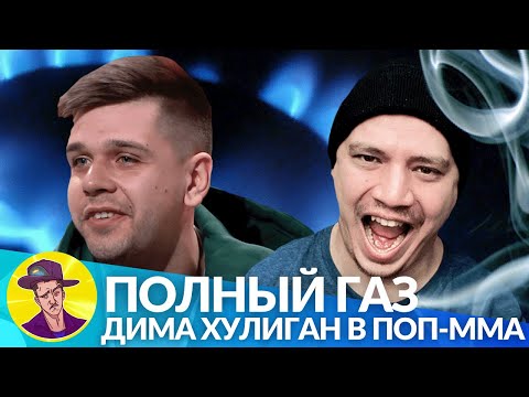 Видео: ДИМА ХУЛИГАН (ИНТЕГО) ГАЗУЕТ ПО ПОЛНОЙ В POP-MMA НА ПЛОЩАДКЕ ARENA (РЕАКЦИЯ)
