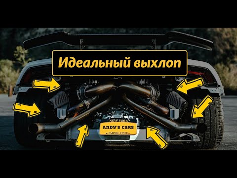 Видео: Почему Выхлопная система так много значит?!😵
