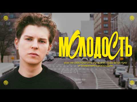 Видео: КАК НЕ ПРО**АТЬ МОЛОДОСТЬ?