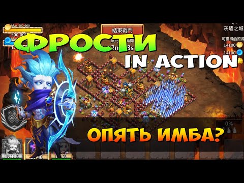 Видео: ВТОРОЙ ЭПИК, ОПЯТЬ ИМБА, ФРОСТИ В ДЕЙСТВИИ, Битва Замков, Castle Clash