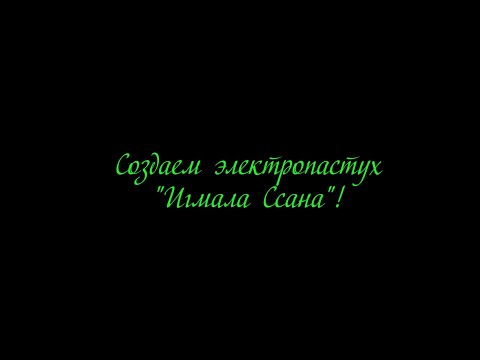 Видео: Электоропастух 1  2022 2023 Ххвала Ссана Игмала Ссана