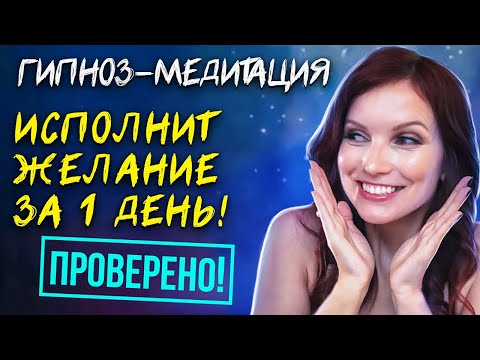 Видео: ГИПНОЗ-МЕДИТАЦИЯ ⚡️ Мощный энергетический ускоритель исполнения желаний