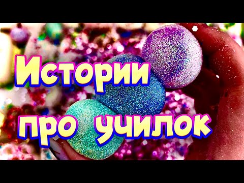 Видео: Истории про учителей 🤩 с  мылом, пеной и хрустяшками 😊 от подписчиков ❤️