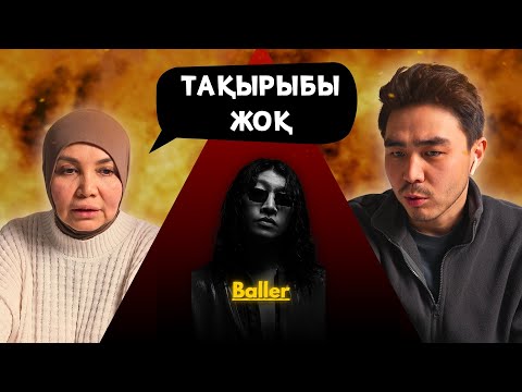 Видео: Реакция мамы на BALLER - Эфир 2!!
