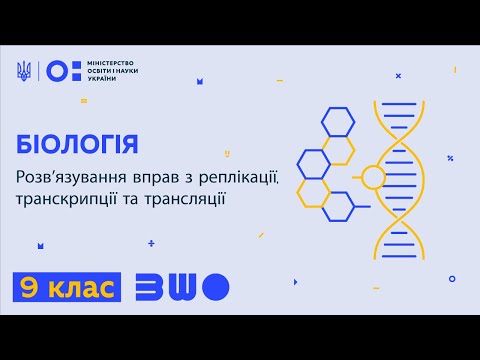 Видео: 9 клас. Біологія. Розв’язування вправ з реплікації, транскрипції та трансляції