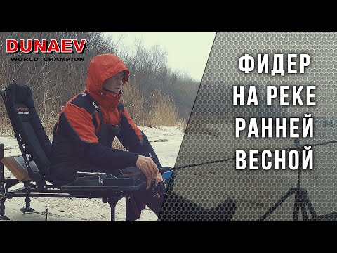 Видео: Ловля на фидер на реке ранней весной