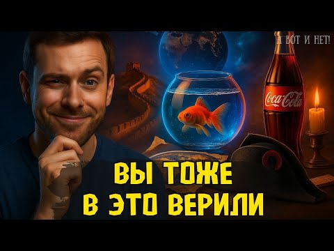 Видео: Нас обманывали всю жизнь: 5 мифов, в которые верит весь мир