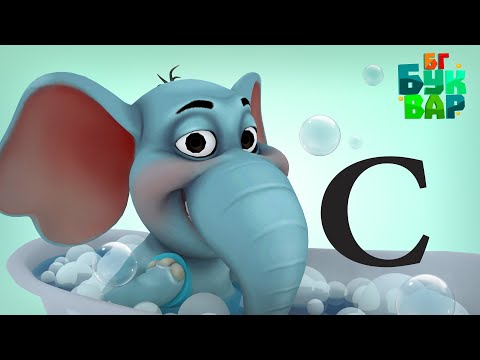 Видео: Азбуката - Буква ''С''-Четене и ръкописно изписване