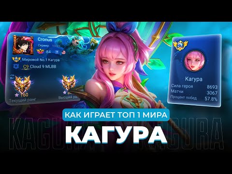 Видео: ТОП 1 МИРА КАГУРА ПОКАЗЫВАЕТ ФАНТАСТИЧЕСКУЮ ИГРУ / MOBILE LEGENDS