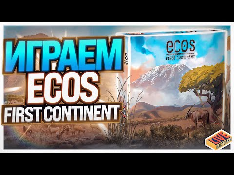 Видео: Играем в настольную игру Экос. Первый континент (Ecos: First Continent)