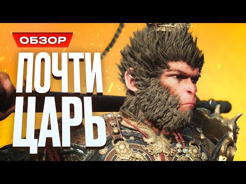 Видео: Обзор Black Myth: Wukong