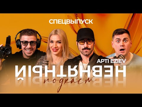 Видео: НЕВНЯТНЫЙ ПОДКАСТ l APTI EZIEV l СПЕЦВЫПУСК