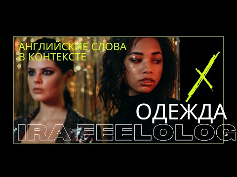 Видео: Английский в контексте (одежда и шопинг)