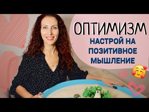 Видео: Быстро прийти в себя: позитивное мышление и оптимизм за 15 минут