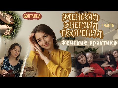 Видео: ЖЕНСКАЯ энергия. (2 часть) - Женские Практики (тело,пространство,чувство,голос, женские круги и т.д)