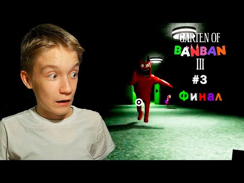 Видео: ДЬЯВОЛЬСКИЙ ФИНАЛ | Garten of banban III #3