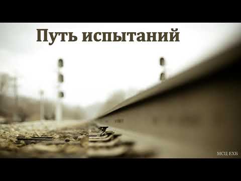 Видео: Путь испытаний. Свидетельство. В. Г. Романович. МСЦ ЕХБ.