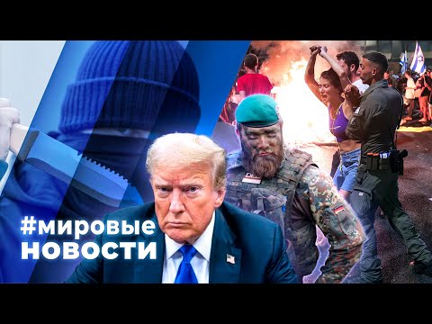 Видео: МИРОВЫЕ НОВОСТИ – 02 сентября 2024