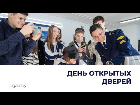 Видео: День открытых дверей в академии авиации | БГАА