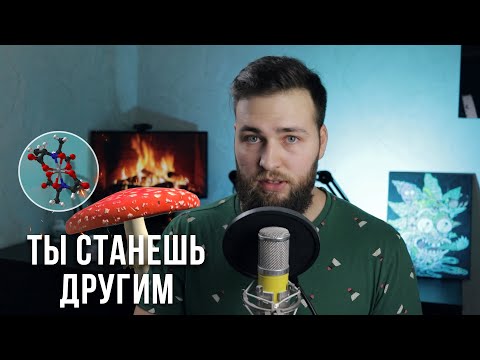 Видео: КАК МИКРОДОЗИНГ МЕНЯЕТ МИРОВОЗЗРЕНИЕ (Побочные эффекты)