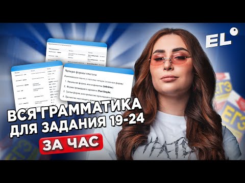 Видео: ВСЯ ГРАММАТИКА ДЛЯ ЗАДАНИЯ 19-24 ЕГЭ ПО АНГЛИЙСКОМУ ЗА ЧАС || Кико Англичанка EL