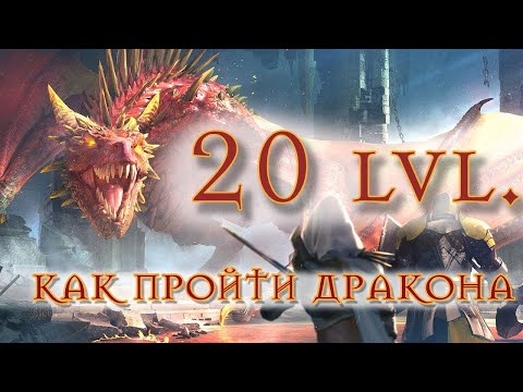 Видео: КАК ПРОЙТИ 20 ДРАКОНА? ГАЙД ДЛЯ НОВИЧКОВ 2021! RAID SHADOW LEGENDS