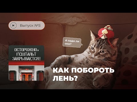 Видео: Осторожно, гештальт закрывается! Выпуск №5. Как побороть лень?