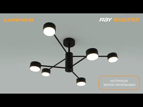 Видео: Інструкція збірки світильника LUMINARIA RAY 6xGX53 (3+3) BLACK 220V IP20