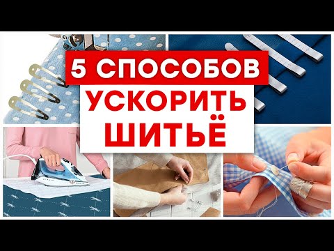 Видео: 5 ОШИБОК в шитье, которые допускают новички! / СЕКРЕТЫ БЫСТРОГО ШИТЬЯ