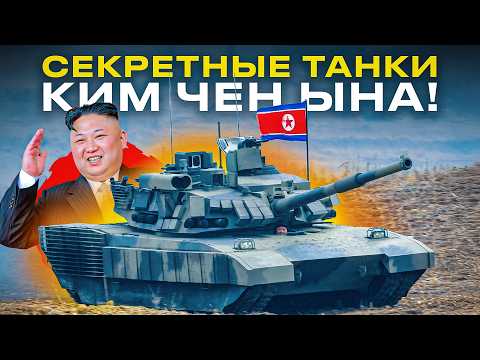 Видео: Танки на вооружении Северной Кореи! Чем может похвастать КНДР?