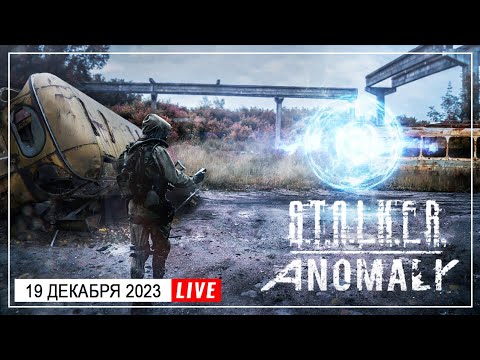 Видео: 🔴 STALKER Anomaly Redux - Прохождение на Русском - 19.12.23 | Стрим ( Stream )