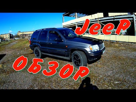 Видео: Обзор Jeep Grand Cherokee wj V8 4,7 модель 1999 - 2004 г.в. Автоподбор какой расход топлива Джип WJ