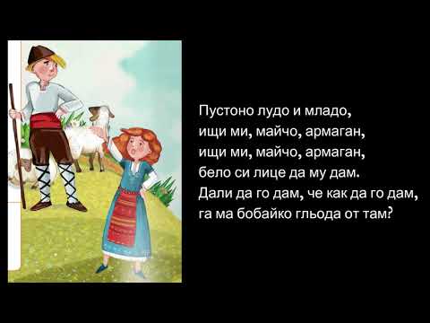 Видео: КАРАОКЕ - инструментал "Пустоно лудо и младо" МУЗИКА 4.клас / Издателство РИВА стр.10