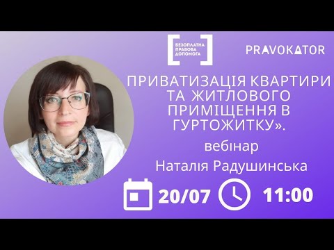 Видео: Вебінар «Приватизація квартири (будинку), житлового приміщення в гуртожитку».