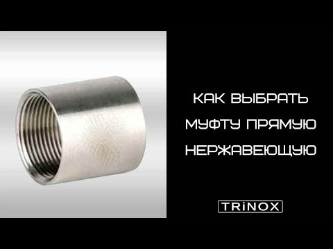 Видео: Как правильно выбрать муфту нержавеющую с внутренней резьбой