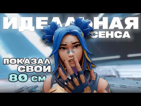 Видео: ИДЕАЛЬНЫЙ СЕНС в VALORANT 2025