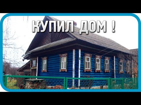 Видео: Купил дом в деревне! Обзор дома, участка и хозяйства! / Дом в деревне