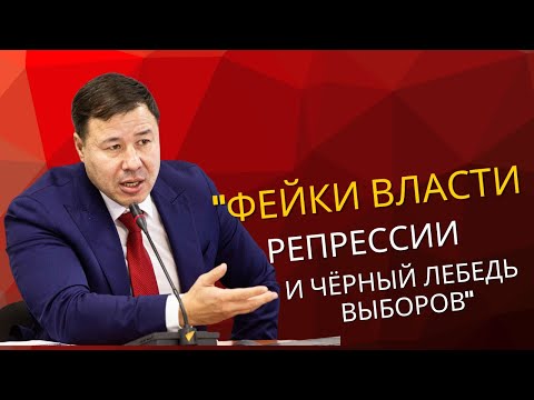 Видео: "Фейки власти, репрессии и чёрный лебедь выборов"
