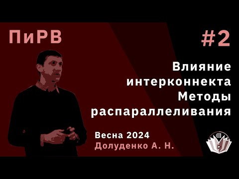 Видео: Параллельные и Распределенные Вычисления 2. Влияние интерконнекта. Методы распараллеливания
