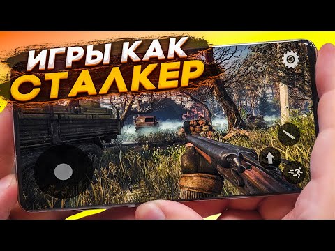 Видео: ИГРЫ на Андроид & iOS ПОХОЖИЕ НА STALKER / Игры как сталкер на телфеон