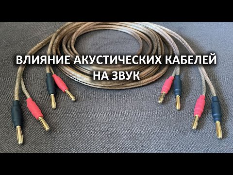 Видео: Влияние акустических кабелей на звук