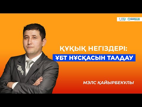 Видео: ҰБТ-2023 | Құқық негіздері | ҰБТ нұсқасын талдау