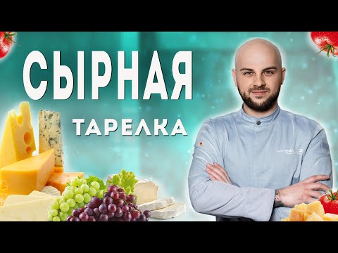 Видео: Как правильно делать сырную тарелку