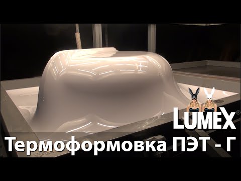 Видео: Вакуумная термоформовка ПЭТ Г LUMEX