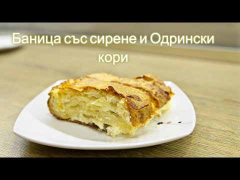 Видео: Баница със сирене и одрински кори