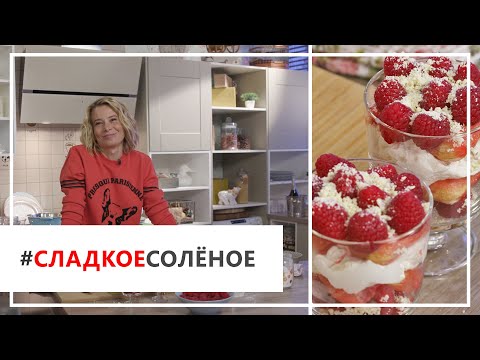 Видео: Рецепт малинового тирамису от Юлии Высоцкой | #сладкоесолёное №26