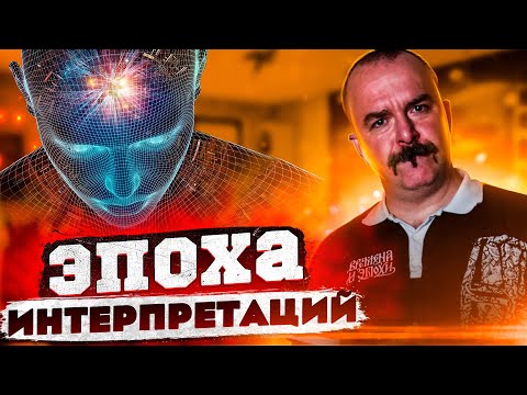 Видео: Эпоха интерпретаций: Утрата рационального мышления